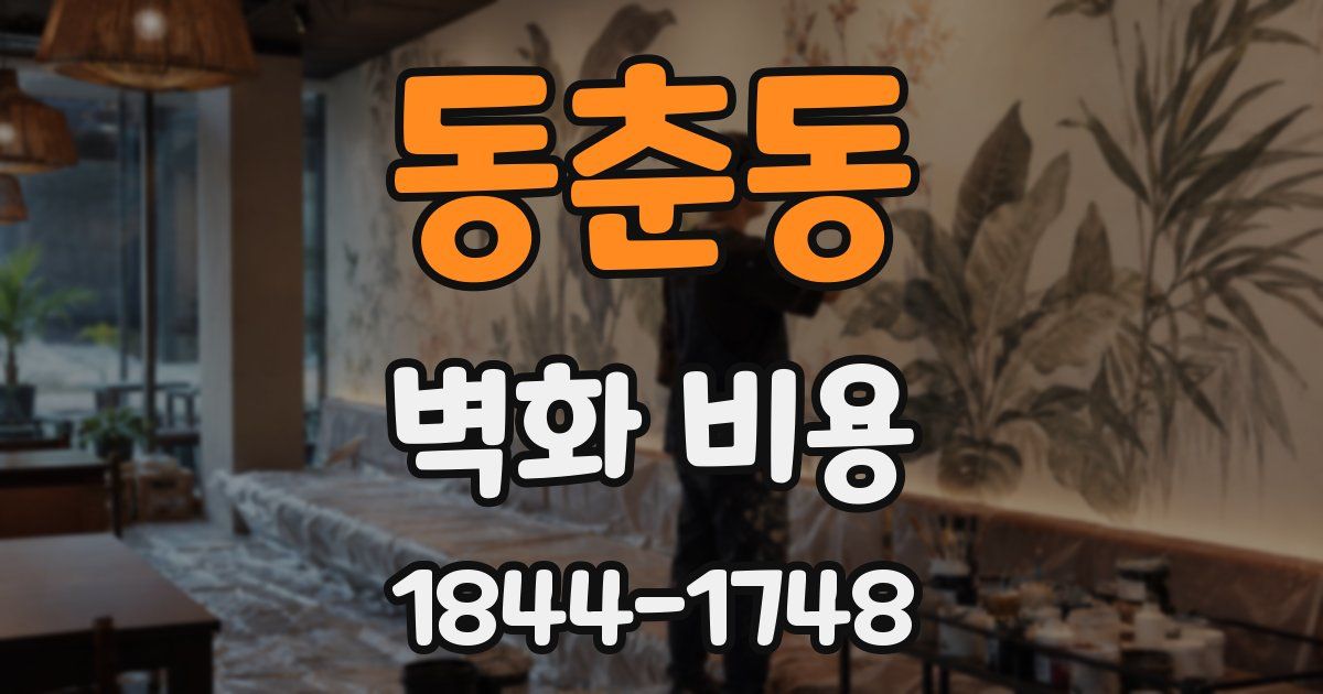동춘동 벽화 비용
