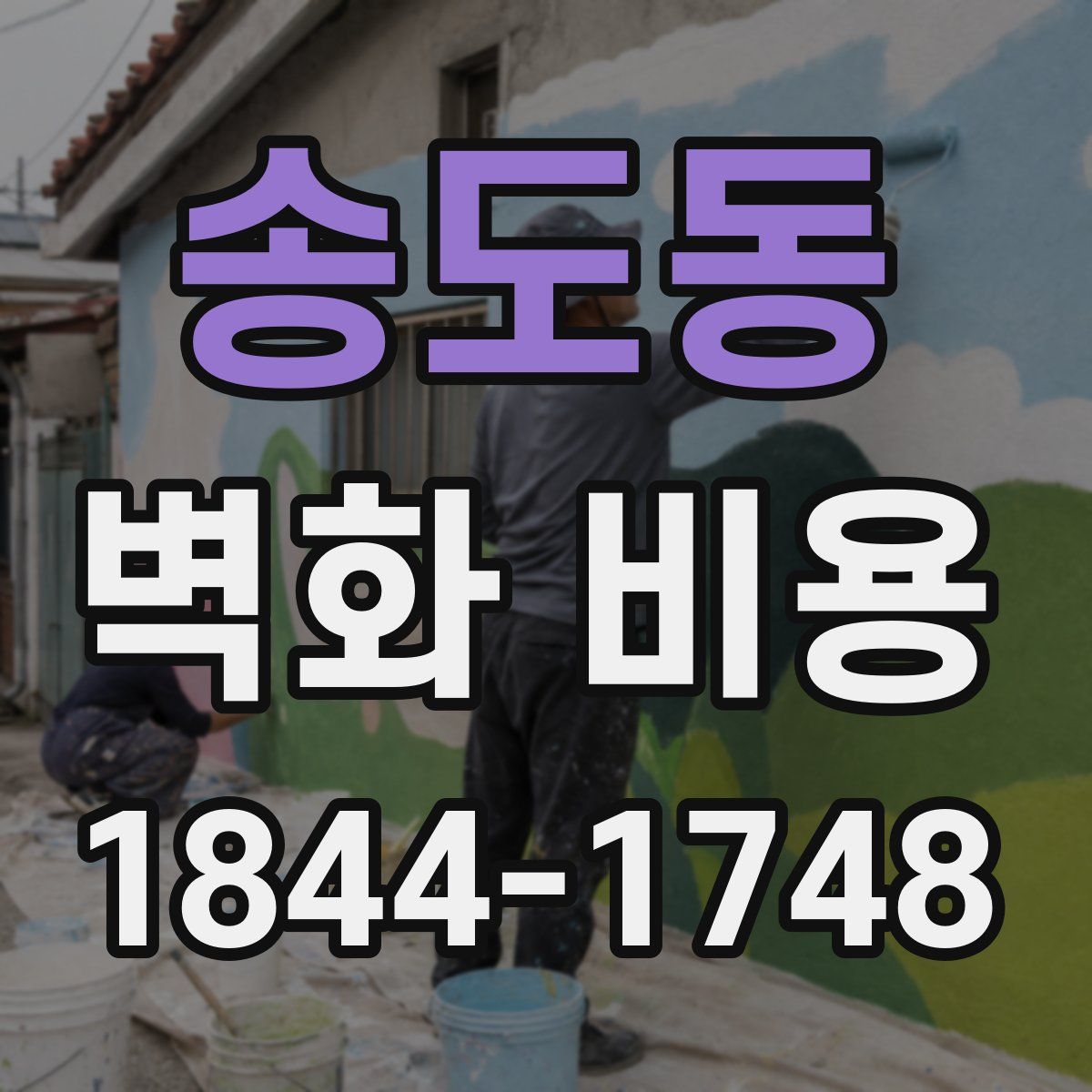 송도동 벽화 비용