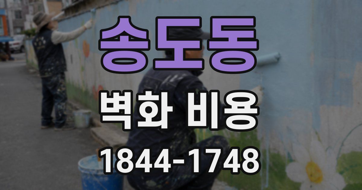송도동 벽화 비용