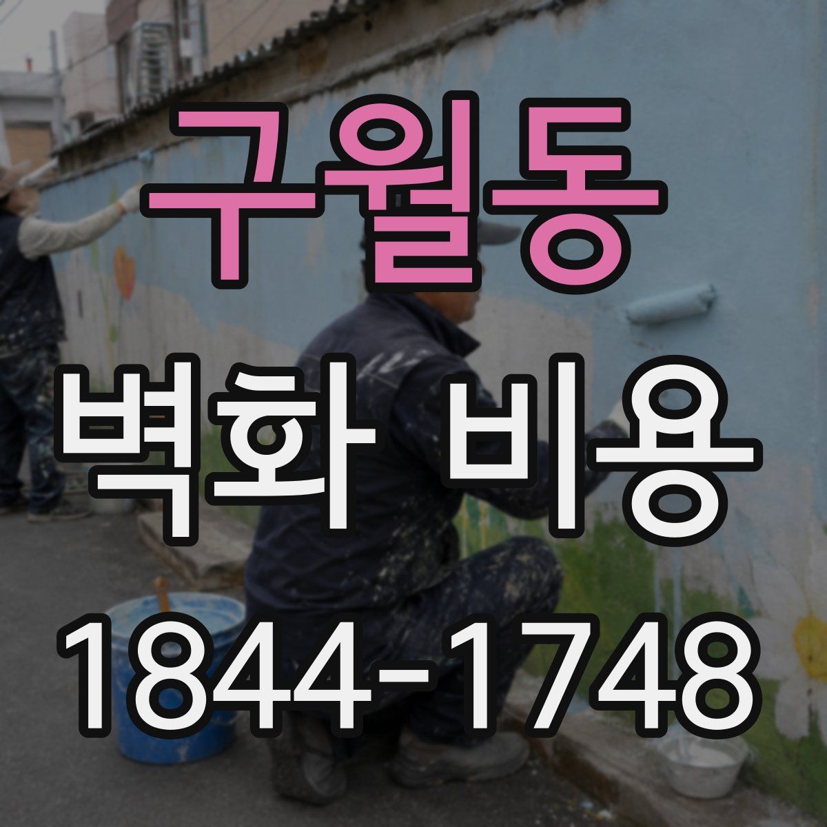 구월동 벽화 비용