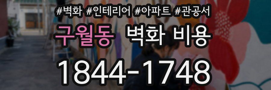 구월동 벽화 비용