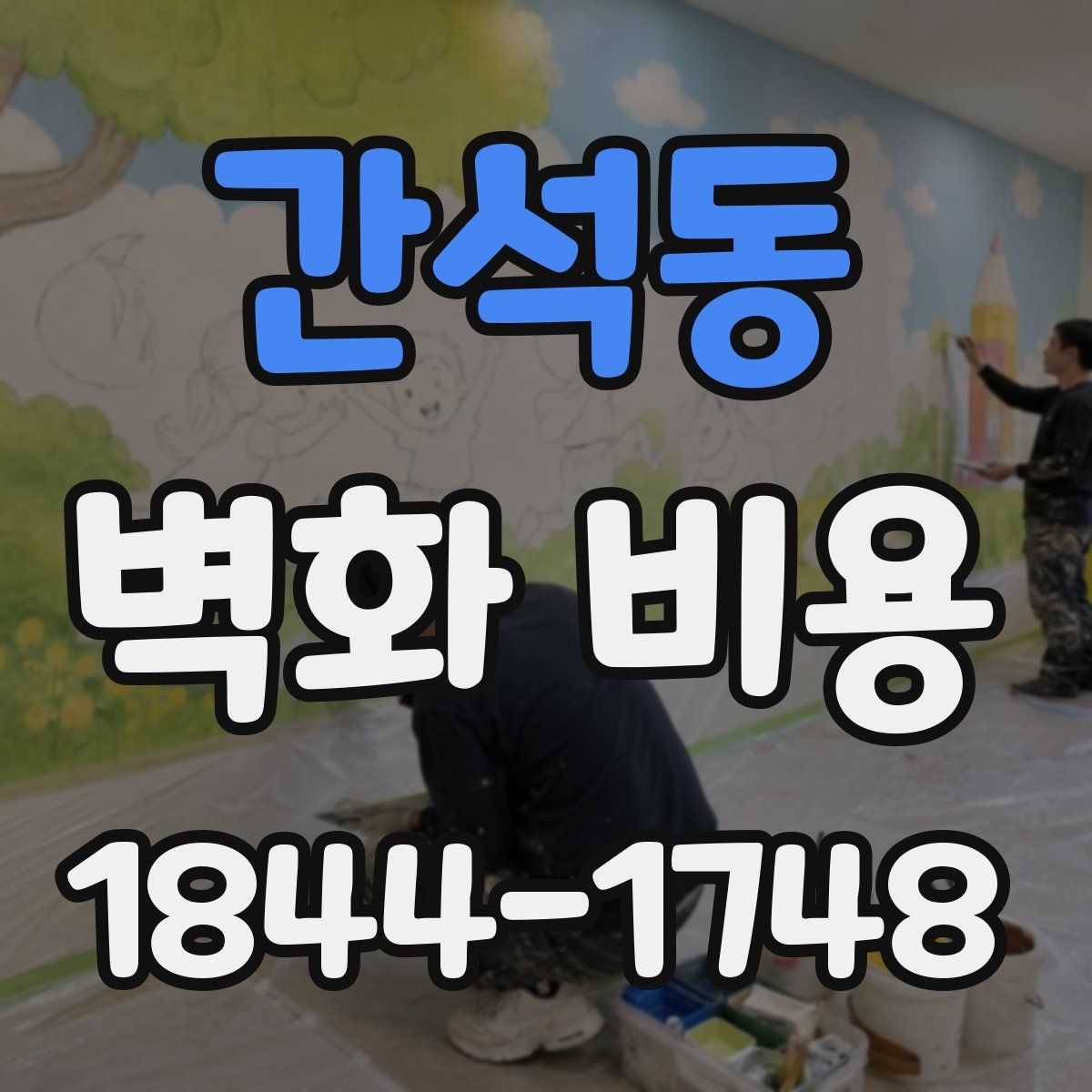 간석동 벽화 비용
