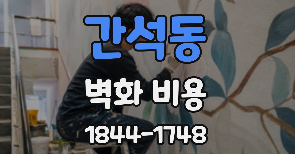 간석동 벽화 비용