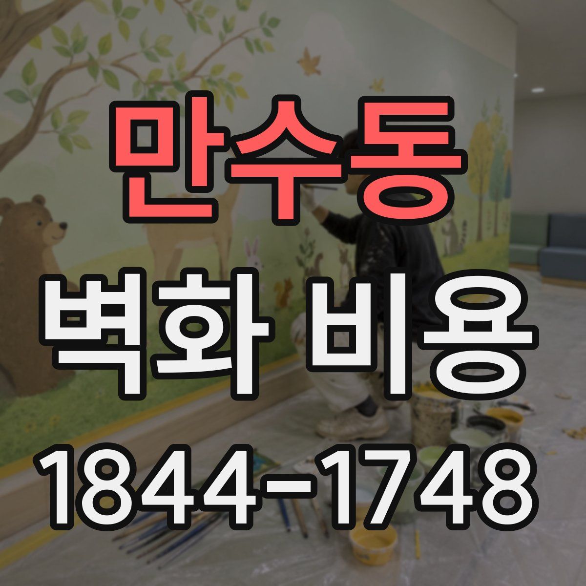 만수동 벽화 비용