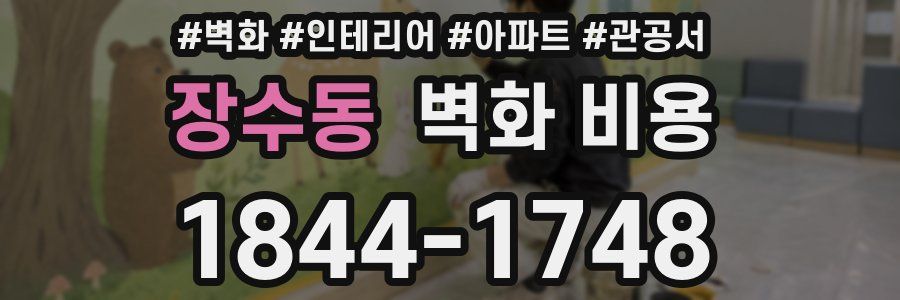 장수동 벽화 비용