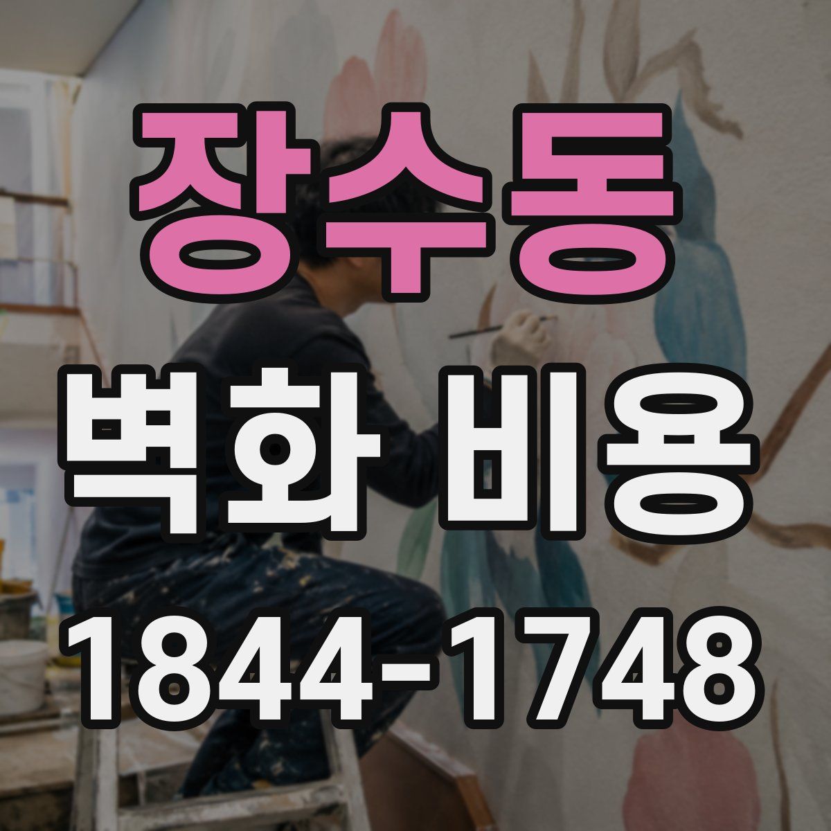 장수동 벽화 비용