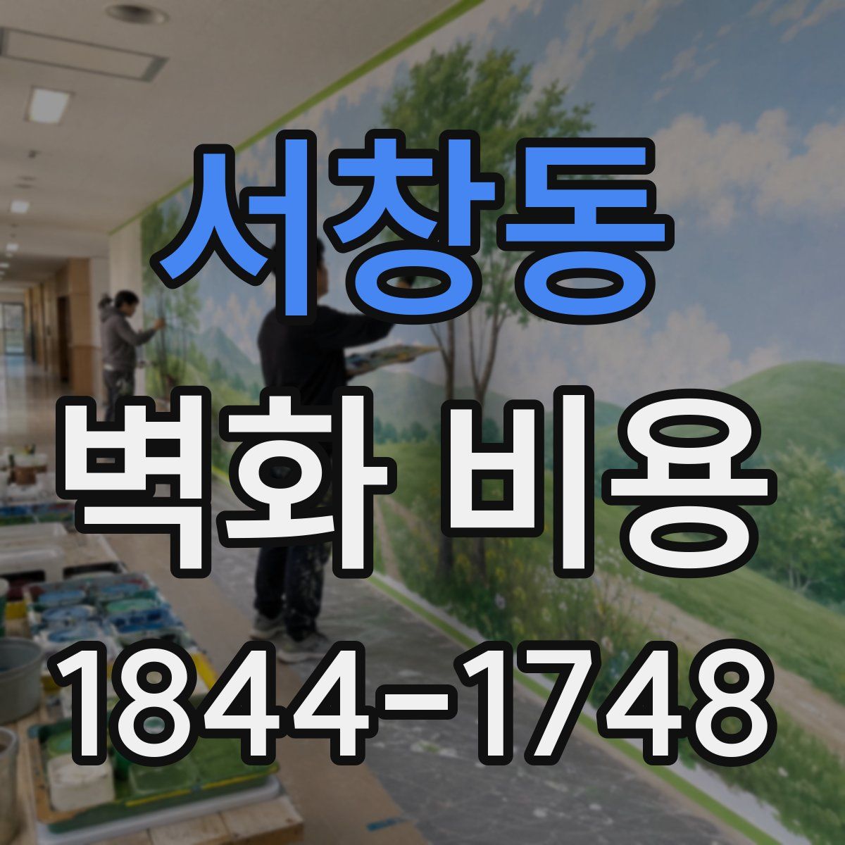 서창동 벽화 비용