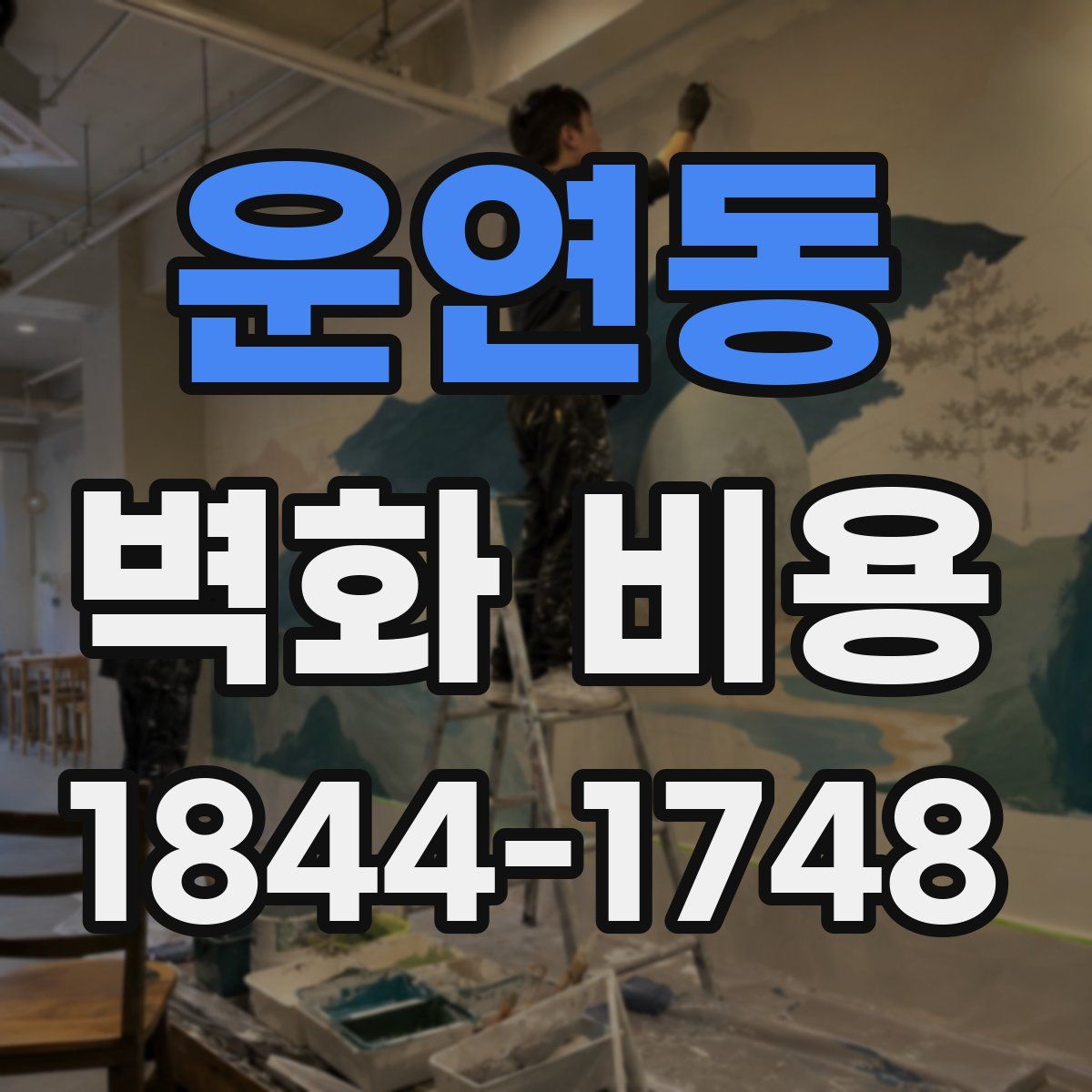 운연동 벽화 비용