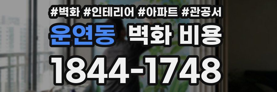 운연동 벽화 비용