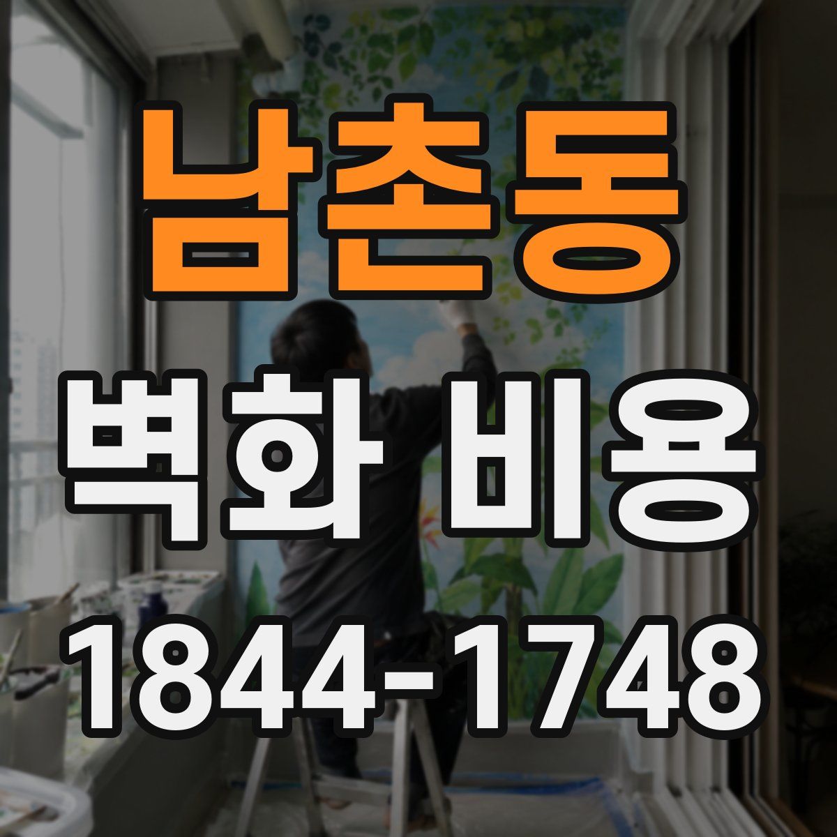 남촌동 벽화 비용