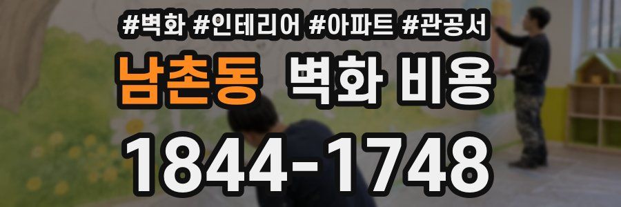 남촌동 벽화 비용