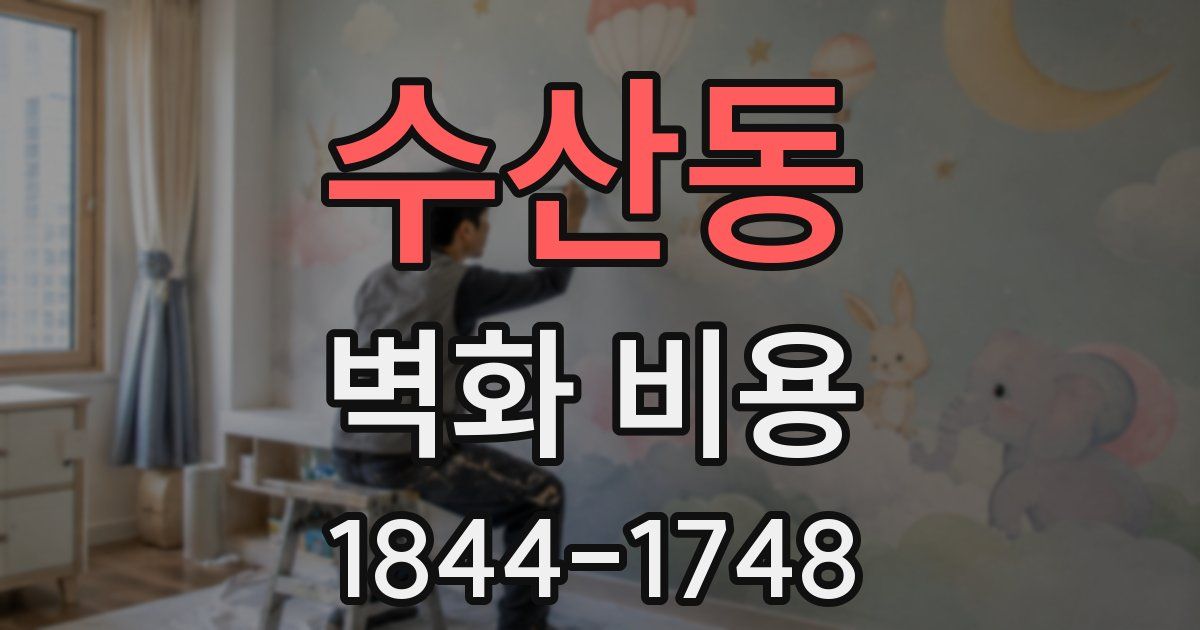 수산동 벽화 비용