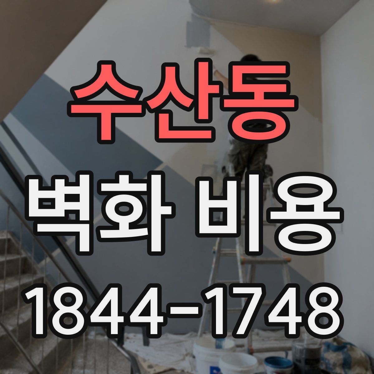 수산동 벽화 비용
