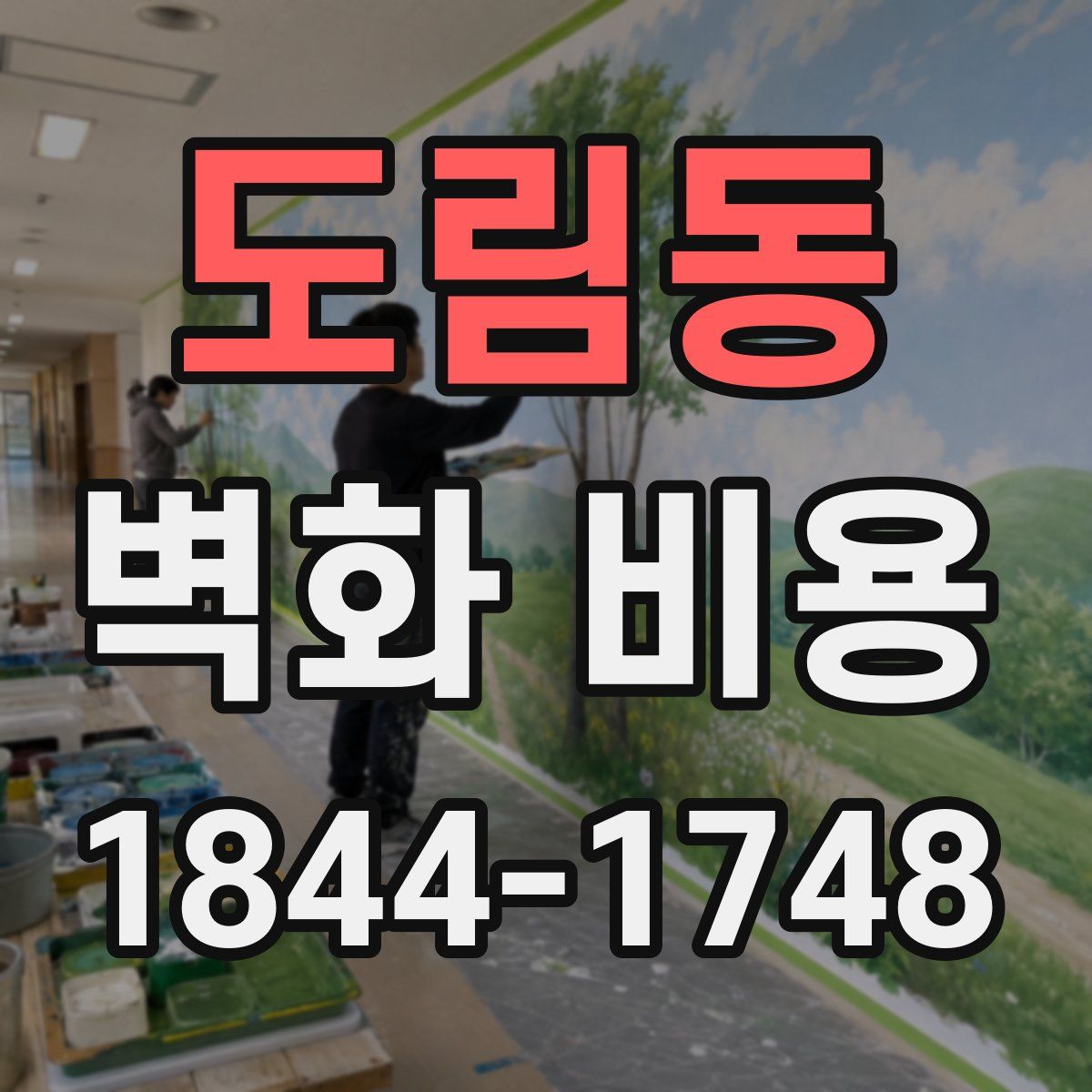 도림동 벽화 비용