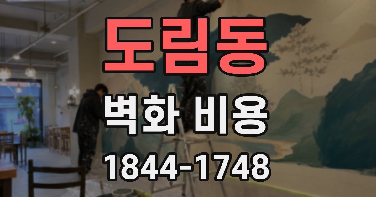 도림동 벽화 비용