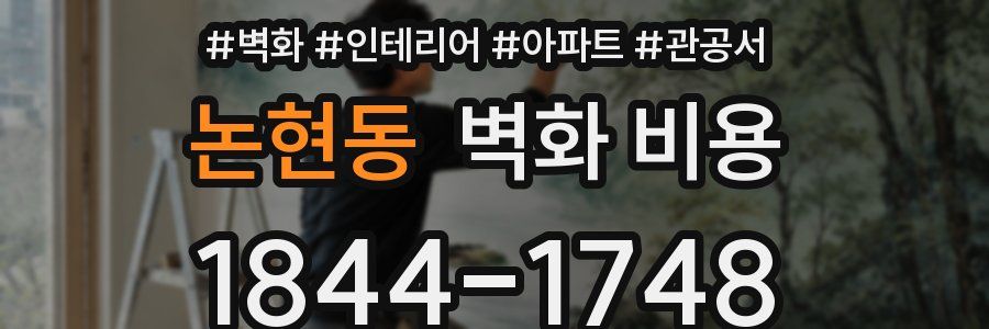 논현동 벽화 비용