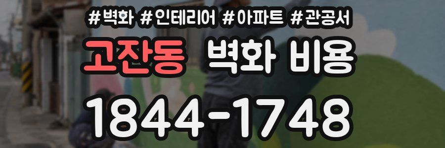 고잔동 벽화 비용