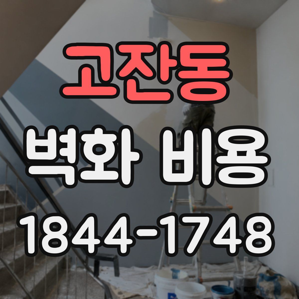 고잔동 벽화 비용