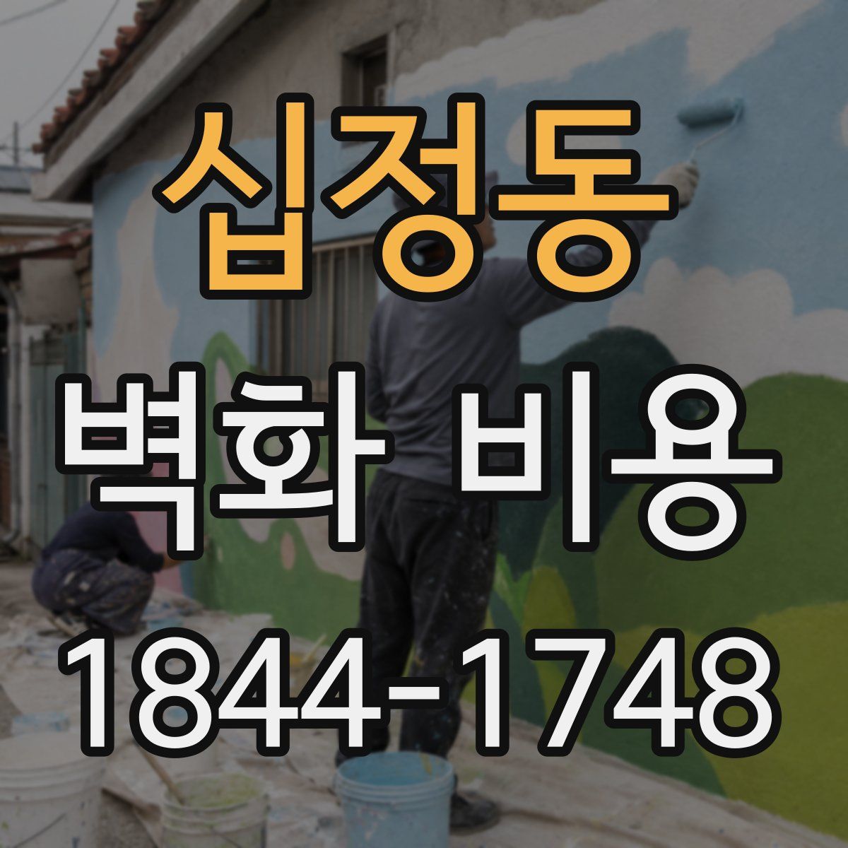 십정동 벽화 비용