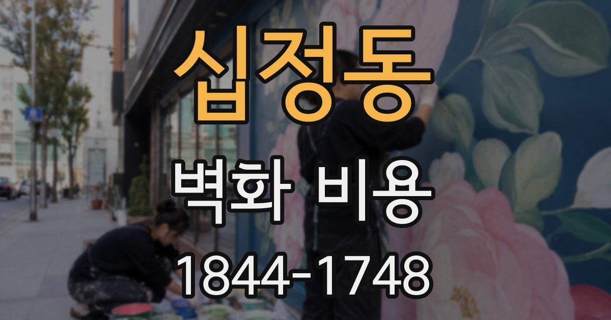 십정동 벽화 비용
