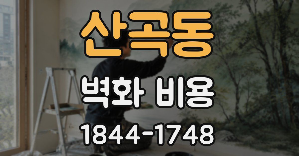 산곡동 벽화 비용