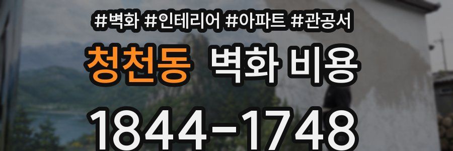 청천동 벽화 비용