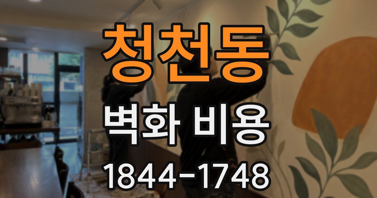 청천동 벽화 비용