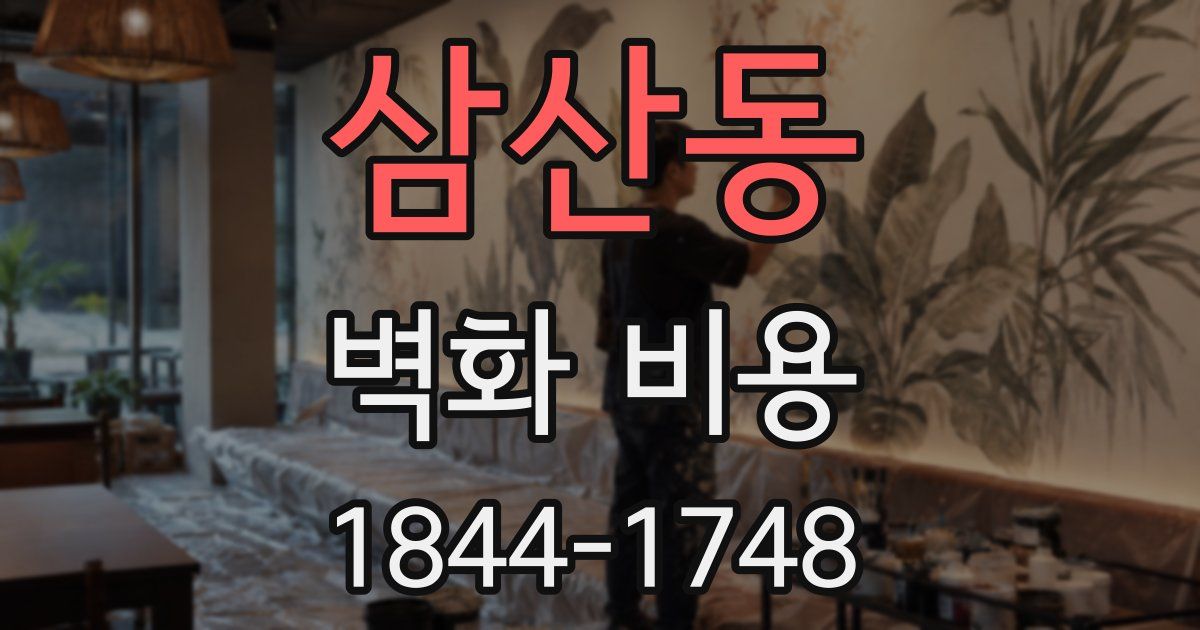 삼산동 벽화 비용