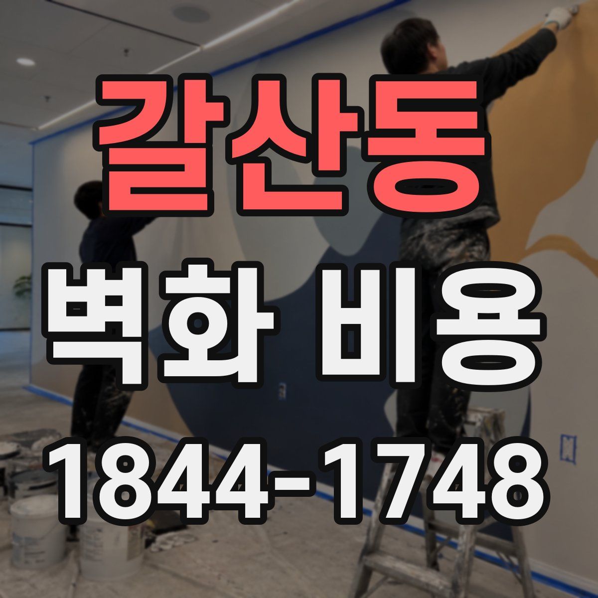 갈산동 벽화 비용