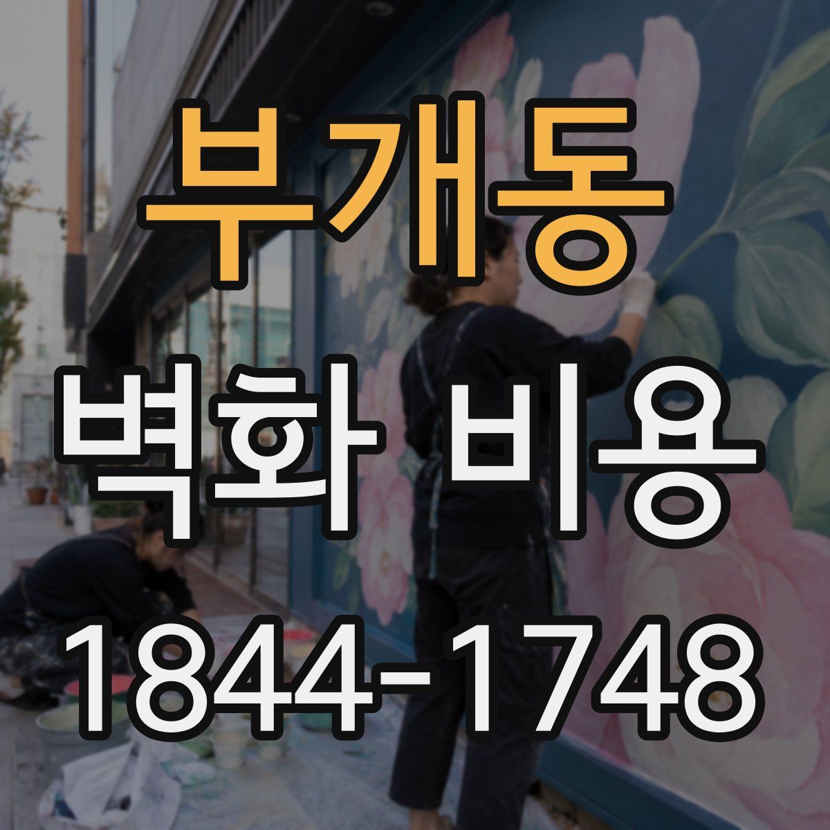 부개동 벽화 비용