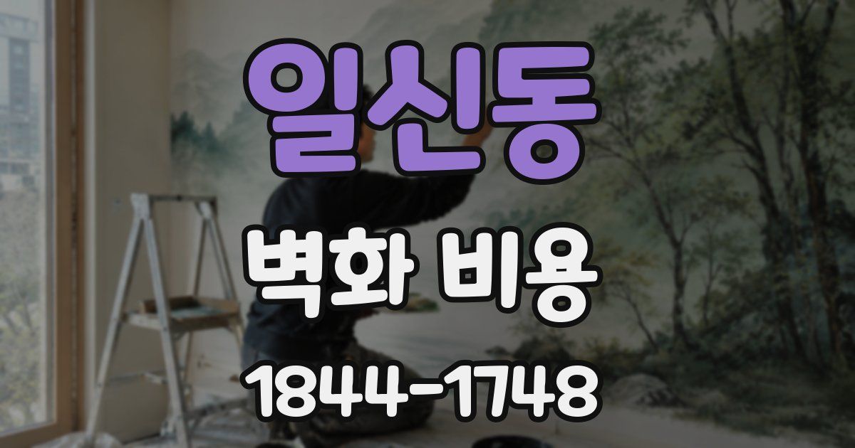 일신동 벽화 비용