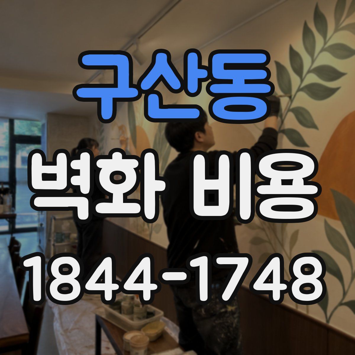 구산동 벽화 비용