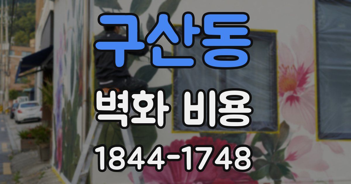 구산동 벽화 비용
