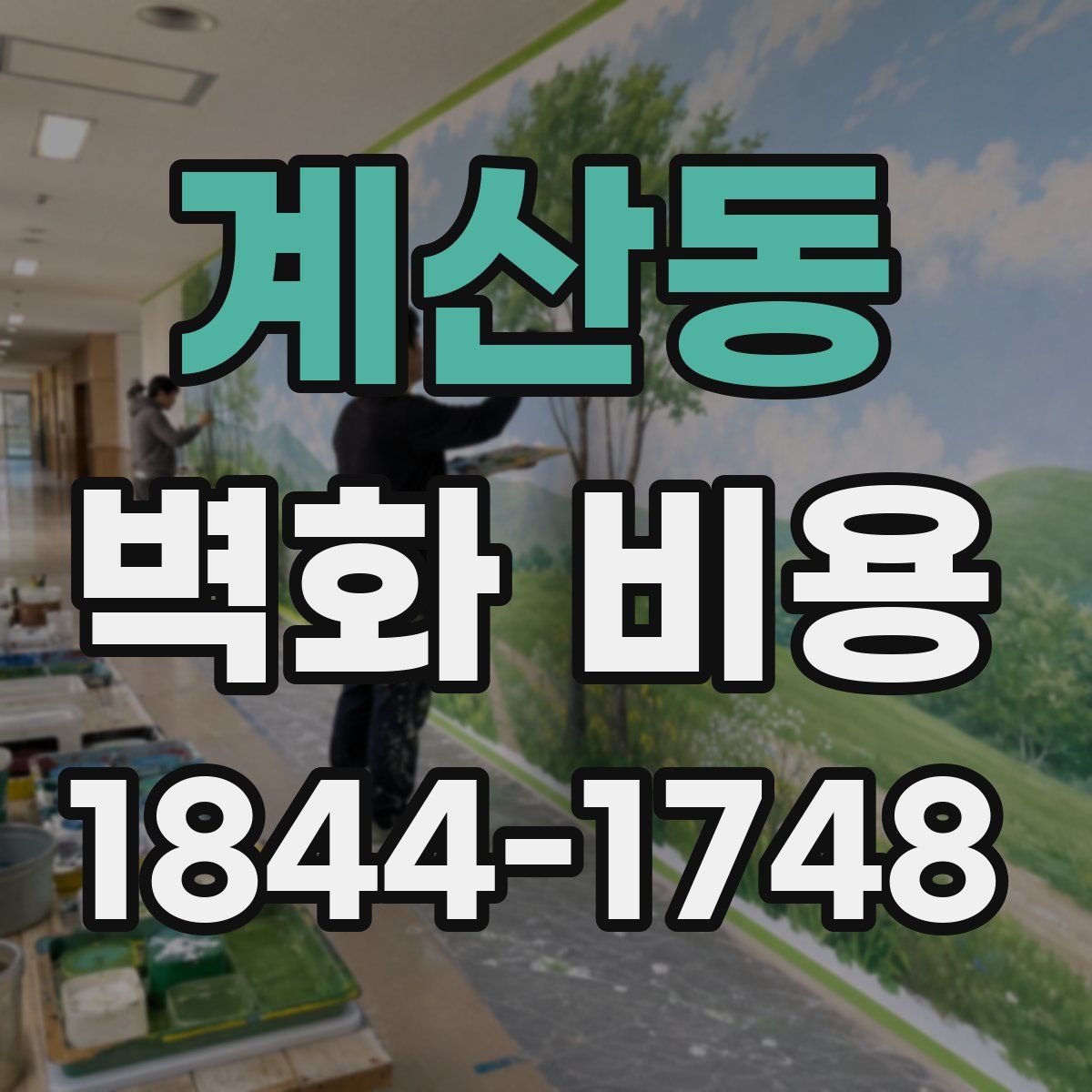 계산동 벽화 비용