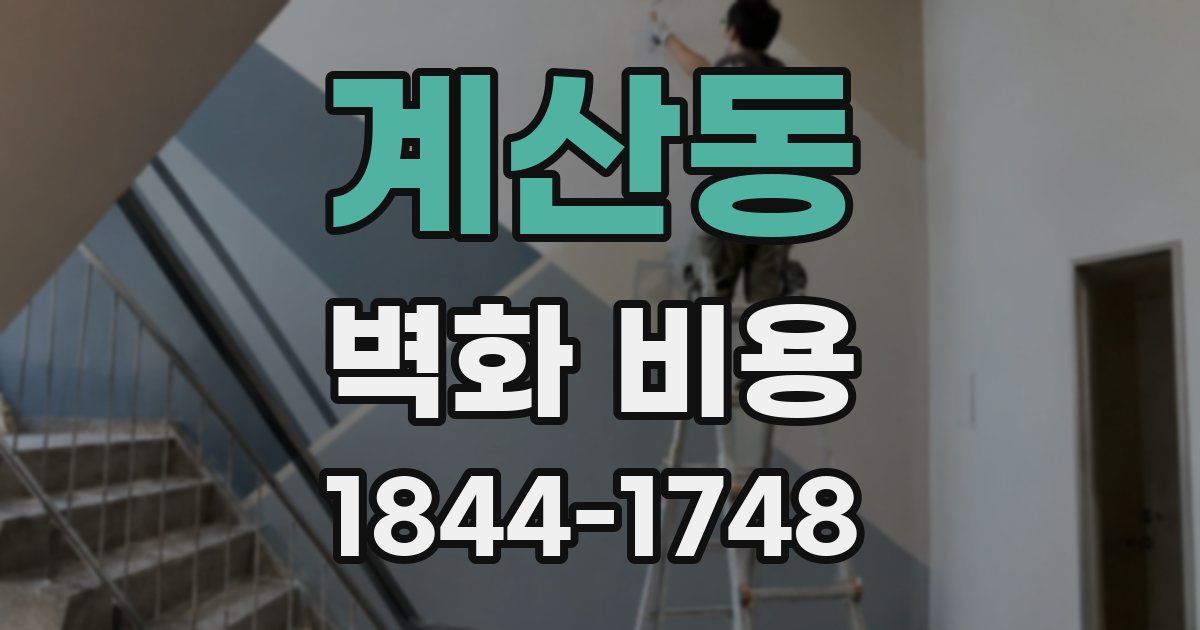 계산동 벽화 비용