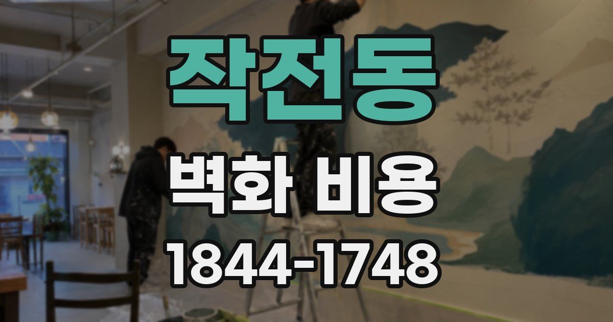 작전동 벽화 비용