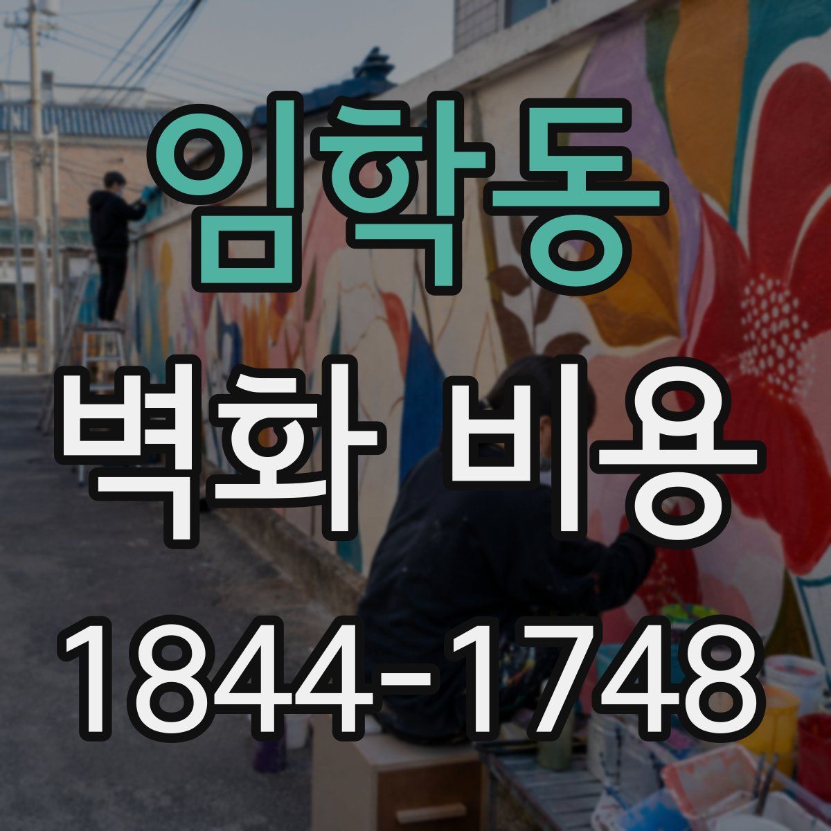 임학동 벽화 비용