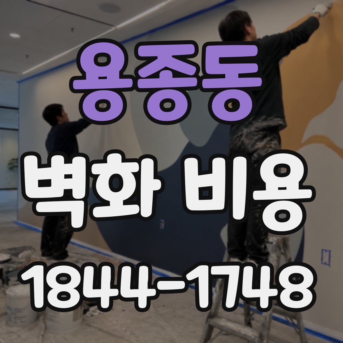 용종동 벽화 비용
