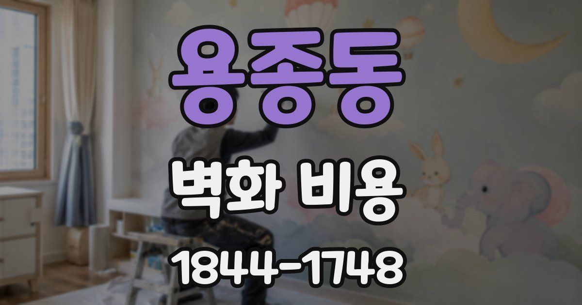 용종동 벽화 비용