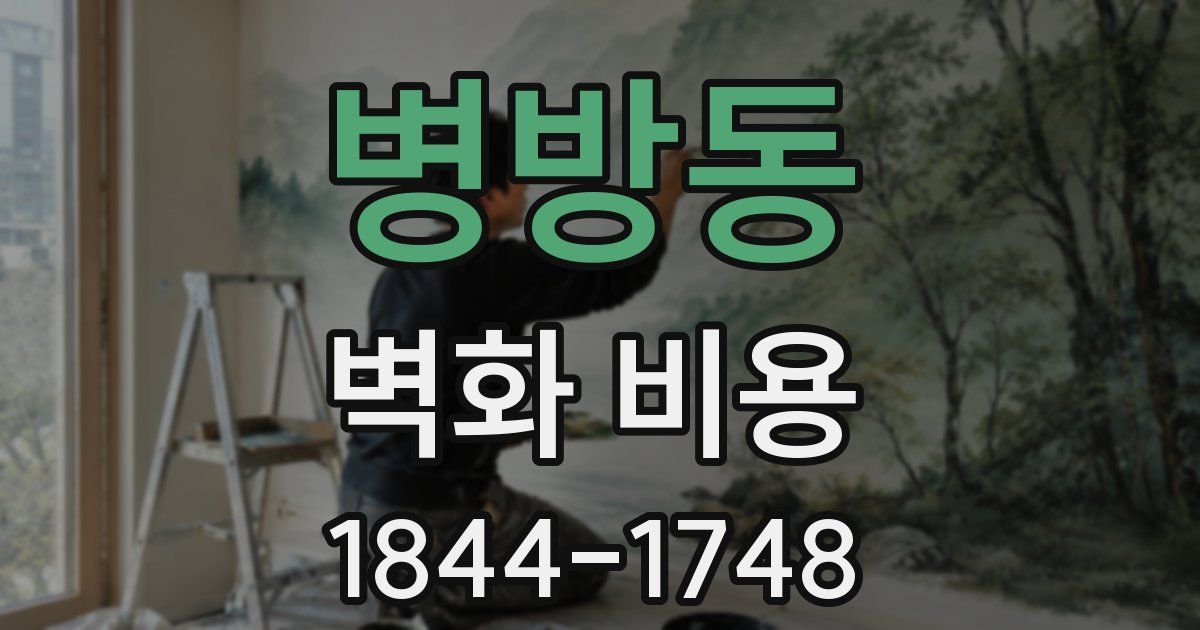 병방동 벽화 비용
