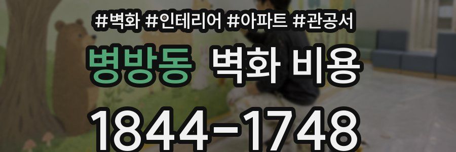 병방동 벽화 비용