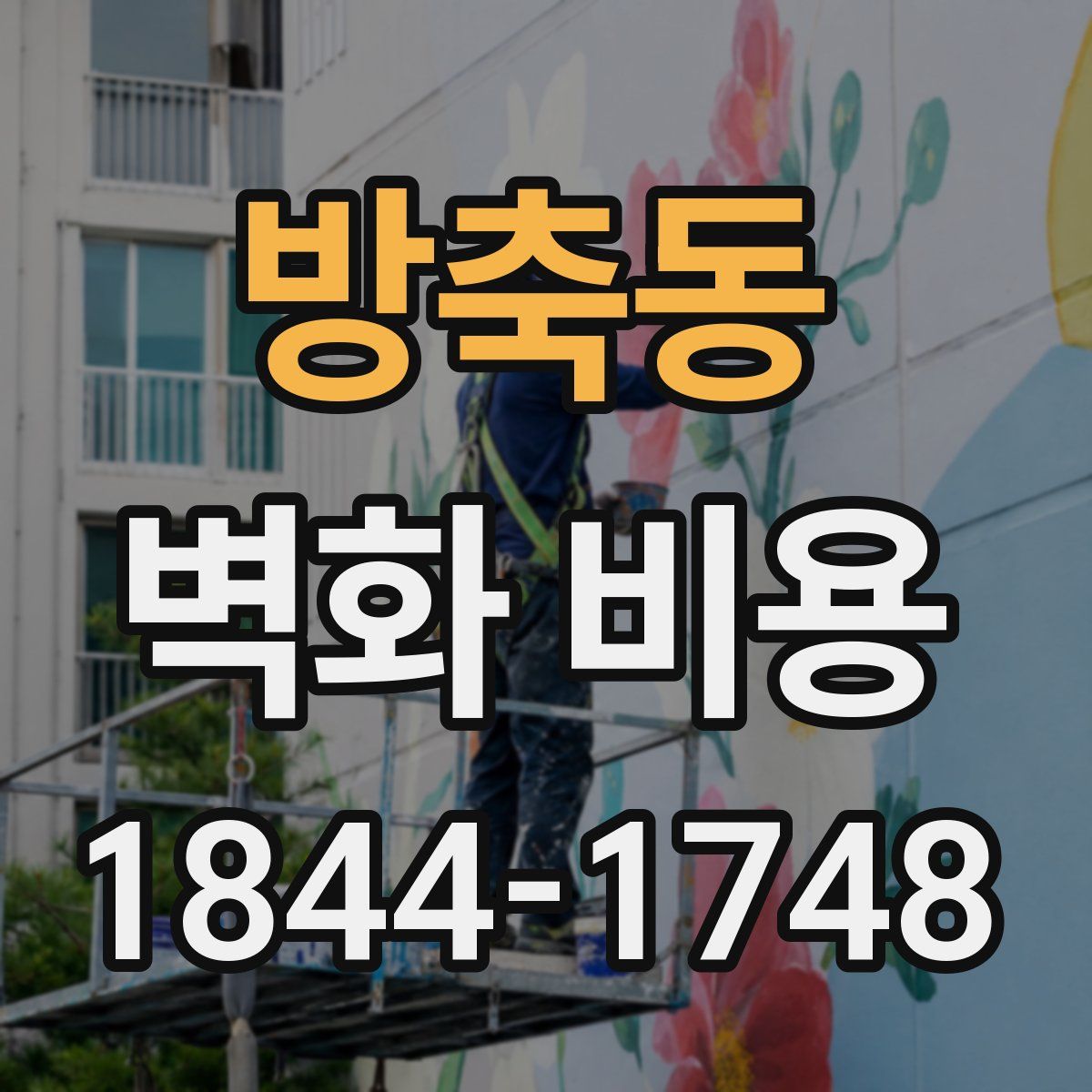 방축동 벽화 비용