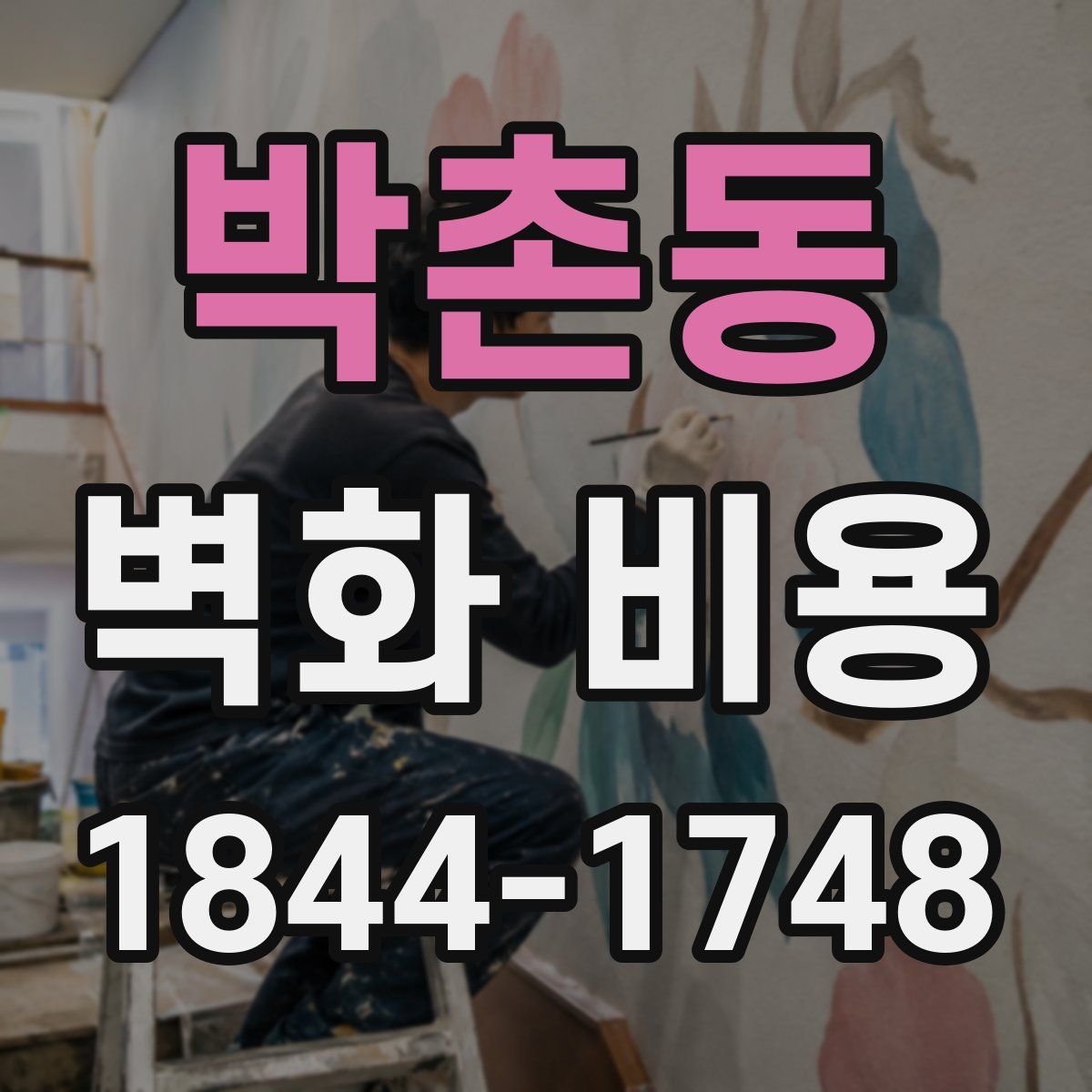 박촌동 벽화 비용