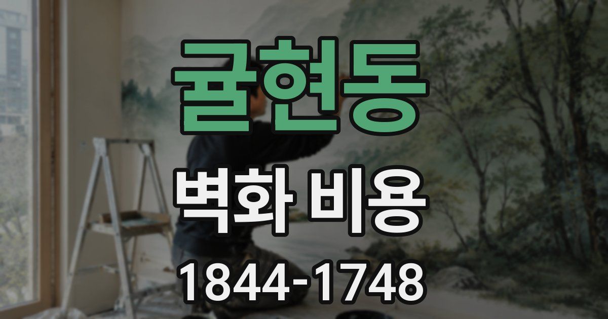 귤현동 벽화 비용