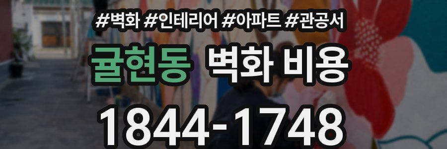 귤현동 벽화 비용