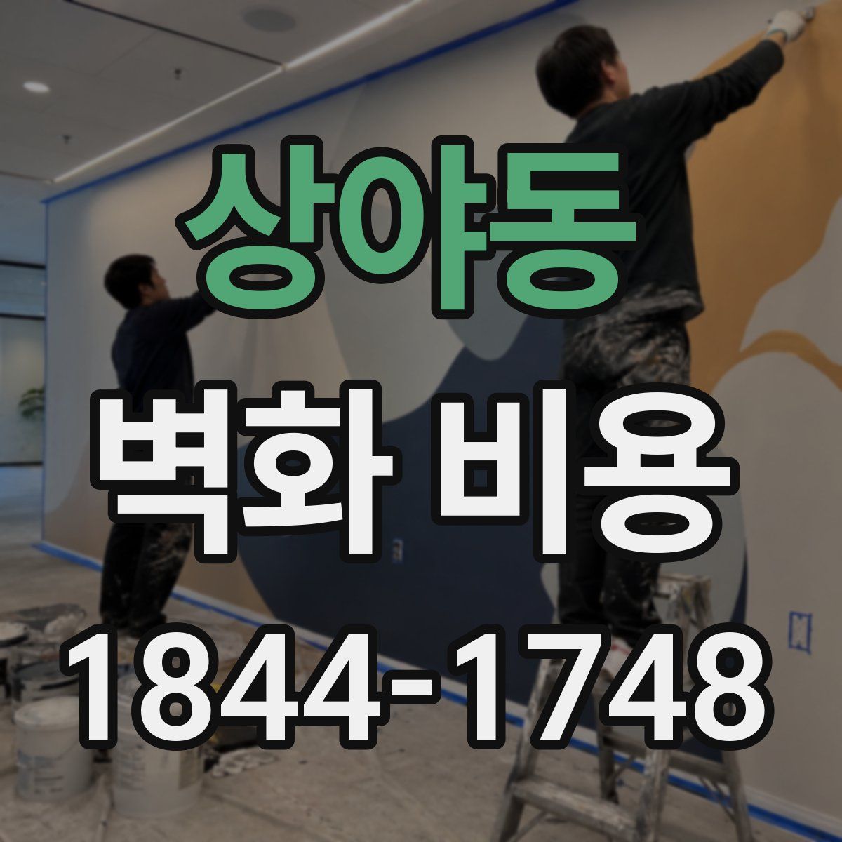 상야동 벽화 비용