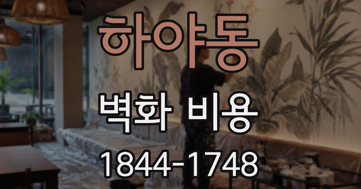 하야동 벽화 비용