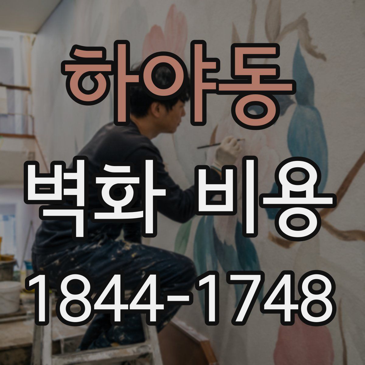 하야동 벽화 비용