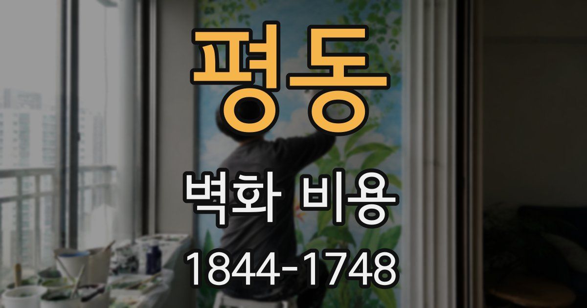 평동 벽화 비용