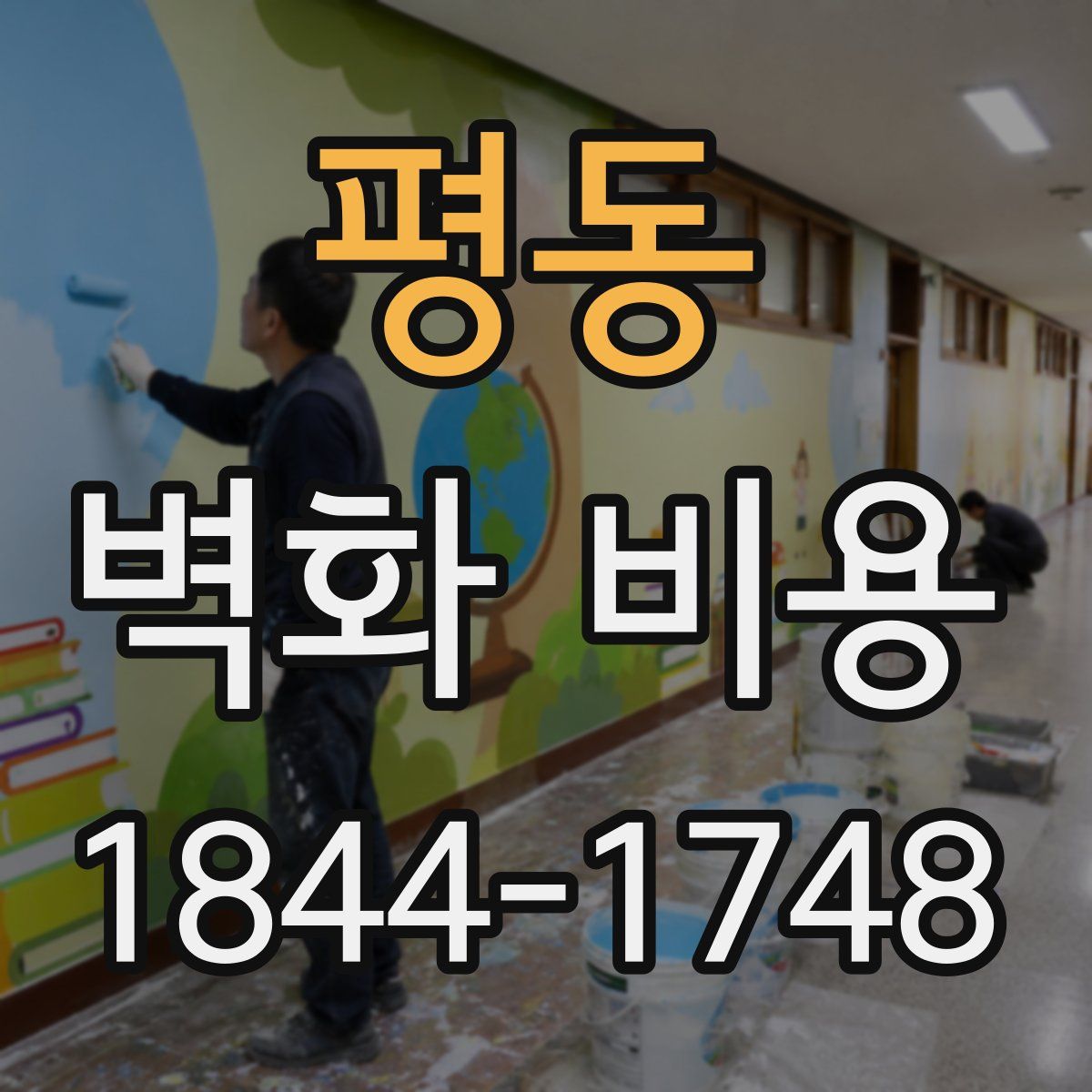 평동 벽화 비용
